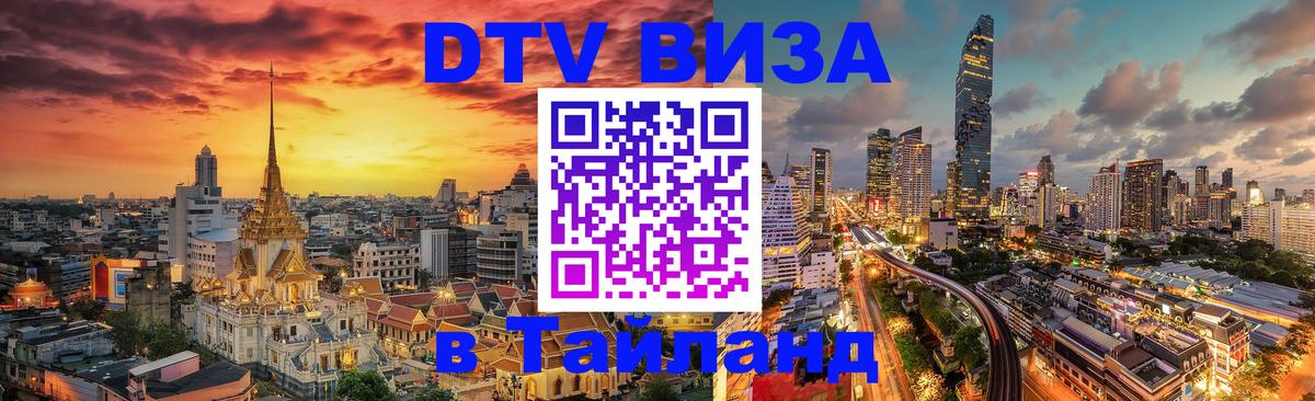 Стоимость и условия DTV визы — оформление в Таиланд под ключ - 