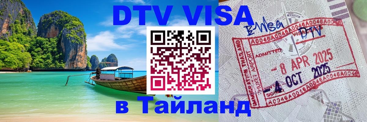 Электронная виза DTV в Тайланд 