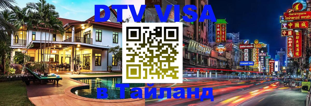 ДТВ VISA Тайланд для фрилансеров 